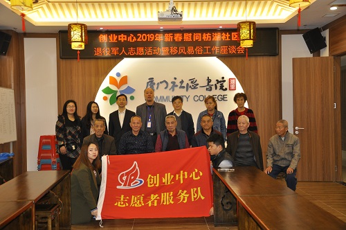 创业中心到枋湖社区开展2019年新春慰问困难退役军人志愿活动暨移风易俗工作座谈会